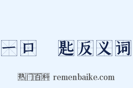 一口兩匙反义词是什么意思的图片